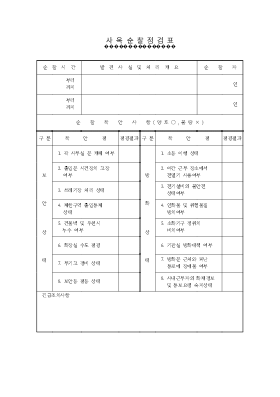 사옥순찰 점검표